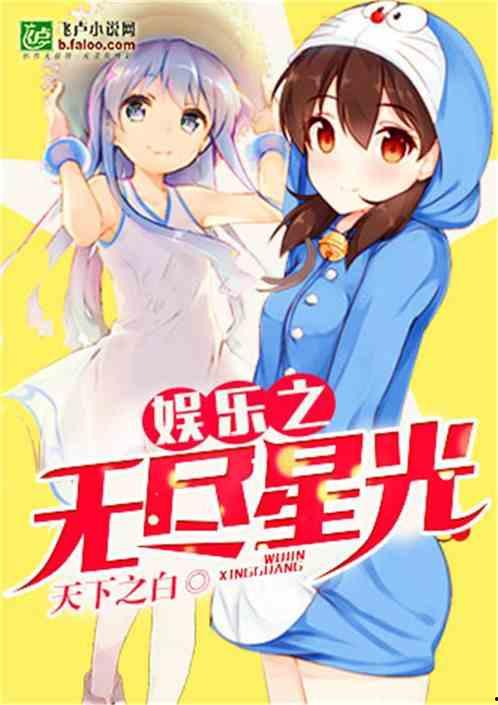 娱乐之无尽星光,探寻娱乐之无尽星光的璀璨魅力