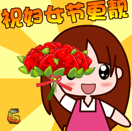 女人节快乐动态表情包
