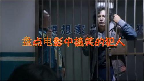 监狱 电影 搞笑