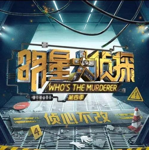 明星大侦探第四季封面,悬疑再升级，明星侦探团揭秘神秘事件